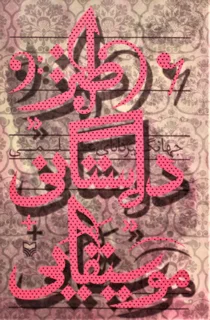 طنز داستانی موسیقایی