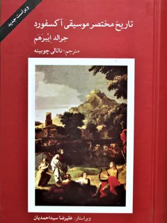 تاریخ مختصر موسیقی آکسفورد جرالد ایبرهم