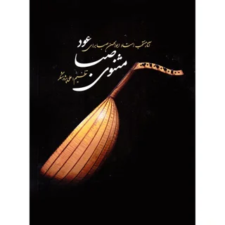 کتاب مثنوی صبا آثار استاد ابوالحسن صبا برای عود انتشارات سرود