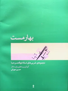 بهارمست مجموعه ضربی های استاد ابوالحسن صبا