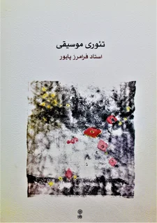 تئوری موسیقی اثر استاد فرامرز پایور