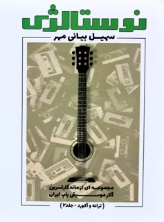 کتاب نوستالژی جلد 2 اثر سهیل بیانی مهر نشر پنج خط