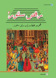کتاب رقص سنتور جلد چهارم اثر سامان ضرابی انتشارات پنج خط