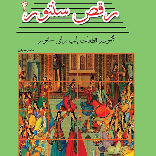 کتاب رقص سنتور جلد چهارم اثر سامان ضرابی انتشارات پنج خط