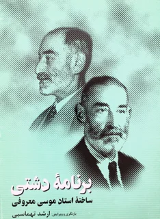 برنامه دشتی ساخته‌ی استاد موسی معروفی