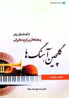 کتاب گلچین آهنگ ها پنجاه اثر برگزیده ایرانی اثر شهرام ظریفکار