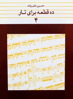 ده قطعه برای تار جلد 4 اثر حسین علیزاده