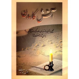 کتاب آتش کاروان اثر انوش جهانشاهی
