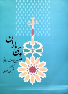 کتاب بوی باران اثر حسین یوسف زمانی انتشارات پارت
