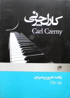 کارل چرنی یکصد تمرین پیشبردی اپوس 139 انتشارات نای و نی