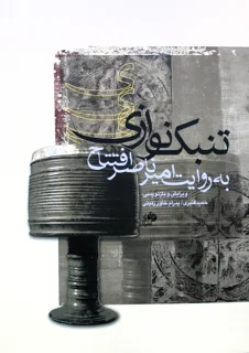 تنبک نوازی به روایت امیر ناصر افتتاح انتشارات نای و نی