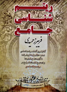 ریتم شناسی جامع اثر فریبرز حمیدی