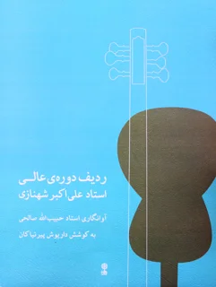 ردیف دوره عالی استاد علی اکبر شهنازی به کوشش داریوش پیرنیاکان