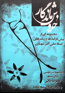 خروش ماندگار مجموعه ای از پیش درآمدها و رنگ های استاد علی اکبر شهنازی