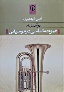 درآمدی بر صوت شناسی در موسیقی