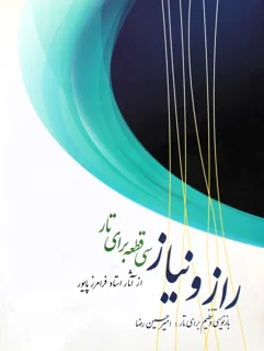 راز و نیاز سی قطعه برای تار اثر استاد فرامرز پایور