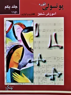 پوتسولی اتوره آموزش سلفژ گفتاری و آوازی جلد اول