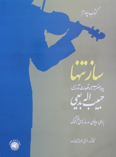 کتاب ساز تنها جلد چهارم چهار مضراب ها و قطعات آوازی اثر حبیب اله بدیعی