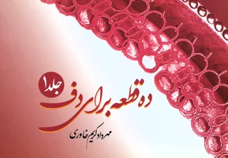 کتاب ده قطعه برای دف جلد اول اثر مهرداد کریم خاوری