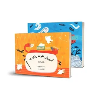 آموزش فلوت ریکوردر کتاب اول و دوم مولف نزهت امیری