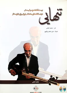 تنهایی بیست قطعه موسیقی سنتی اثر محمد امانی