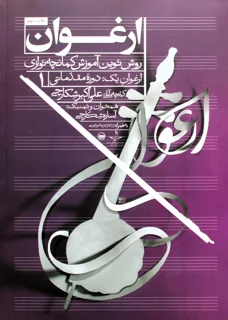 کتاب ارغوان 1 روش نوین کمانچه نوازی اثر علی اکبر شکارچی