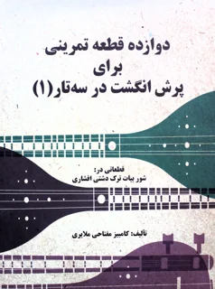 دوازده قطعه تمرینی برای پرش انگشت در سه تار 1