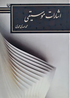 اشارات موسیقی