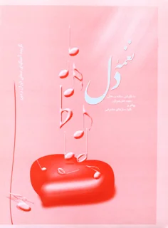 نغمه دل گزیده آهنگ های محلی ایران زمین برای پیانو