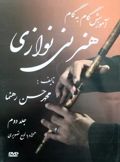 آموزش گام به گام هنر نی نوازی جلد دوم