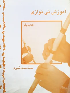 آموزش نِی نوازی کتاب یکم اثر محمد مهدی مجیری