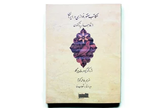 مکاتب سنتور نوازی در ایران از قاجاریه تا کنون اثر کیومرث پیرگلو