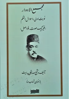 مجمع الادوار نوبت اول :احوال النغم
