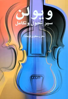 ویولن سیر تحول و تکامل اثر رحیم مطلوبی انتشارات سرود