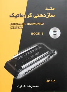 متد سازدهنی کروماتیک جلد اول اثر محمدرضا دادخواه