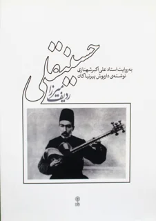 ردیف میرزا حسینقلی اثر داریوش پیرنیاکان