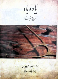 یاد و باد سی ترانه و تصنیف شور اثر مجتبی زمانی