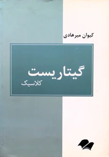گیتاریست کلاسیک اثر کیوان میرهادی