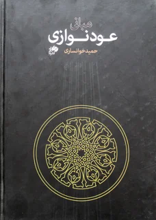 مبانی عود نوازی حمید خوانساری