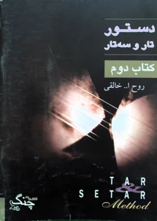 دستور تار و سه تار کتاب دوم اثر روح الله خالقی