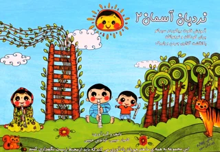 کتاب نردبان آسمان 2 اثر کامیار حبیبی و کیانوش حبیبی