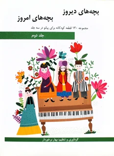 کتاب بچه های دیروز بچه های امروز جلد دوم انتشارات هنر و فرهنگ