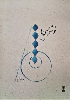 خوشنویسی ها 1_3