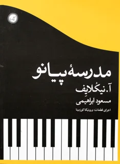 مدرسه پیانو اثر آ.نیکلایف