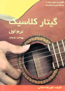 دوره گیتار کلاسیک پنج جلدی اثر علیرضا جنانی
