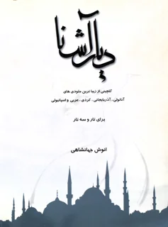 دیار آشنا برای تار و سه تار اثر انوش جهانشاهی