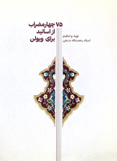 75 چهار مضراب ازاساتید برای ویولن اثر رحمت اله بدیعی