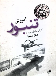 آموزش تنبور کتاب اول (مبانی) اثر یاشار بهنود