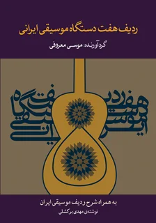 ردیف هفت دستگاه موسیقی موسیقی ایرانی گردآوری موسی معروفی