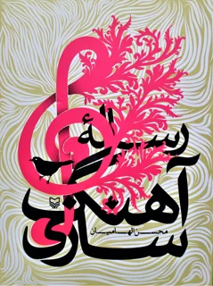 رساله آهنگسازی اثر محسن الهامیان